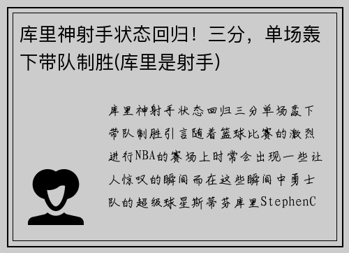 库里神射手状态回归！三分，单场轰下带队制胜(库里是射手)