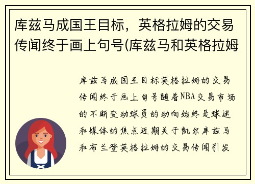 库兹马成国王目标，英格拉姆的交易传闻终于画上句号(库兹马和英格拉姆对坐)