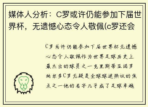 媒体人分析：C罗或许仍能参加下届世界杯，无遗憾心态令人敬佩(c罗还会参加2022年世界杯吗)