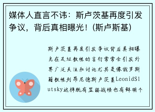 媒体人直言不讳：斯卢茨基再度引发争议，背后真相曝光！(斯卢斯基)