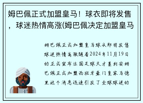 姆巴佩正式加盟皇马！球衣即将发售，球迷热情高涨(姆巴佩决定加盟皇马)