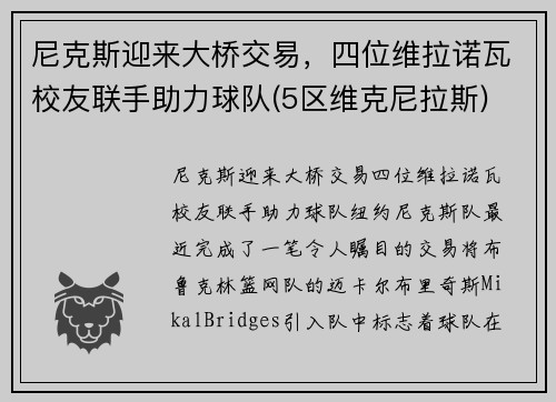 尼克斯迎来大桥交易，四位维拉诺瓦校友联手助力球队(5区维克尼拉斯)