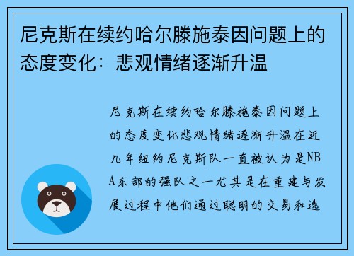 尼克斯在续约哈尔滕施泰因问题上的态度变化：悲观情绪逐渐升温