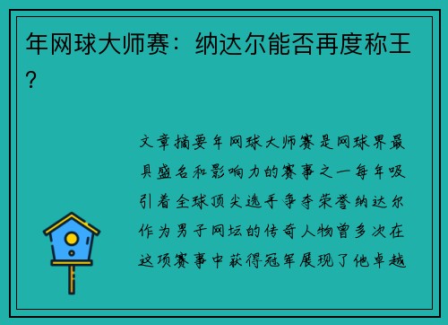 年网球大师赛：纳达尔能否再度称王？