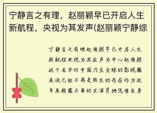 宁静言之有理，赵丽颖早已开启人生新航程，央视为其发声(赵丽颖宁静综艺节目)