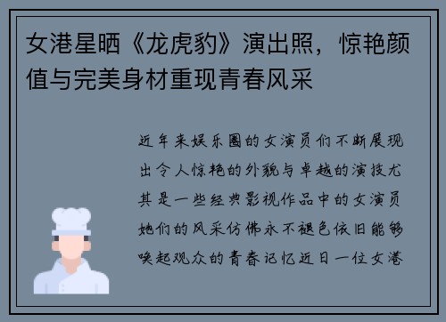 女港星晒《龙虎豹》演出照，惊艳颜值与完美身材重现青春风采