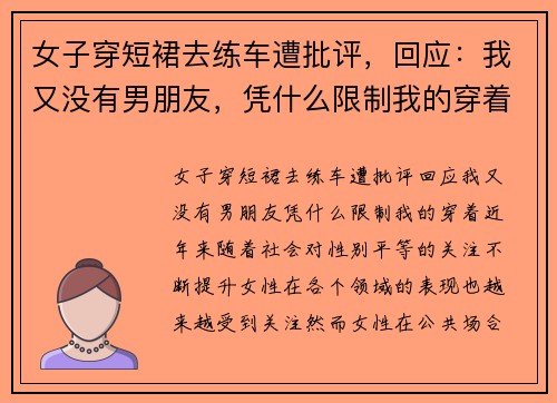 女子穿短裙去练车遭批评，回应：我又没有男朋友，凭什么限制我的穿着？