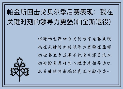 帕金斯回击戈贝尔季后赛表现：我在关键时刻的领导力更强(帕金斯退役)