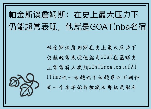 帕金斯谈詹姆斯：在史上最大压力下仍能超常表现，他就是GOAT(nba名宿帕金斯)