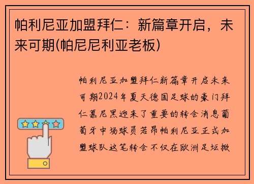 帕利尼亚加盟拜仁：新篇章开启，未来可期(帕尼尼利亚老板)