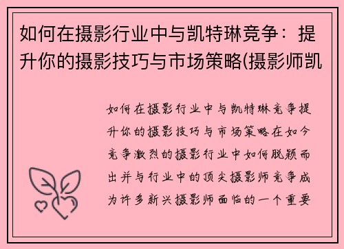 如何在摄影行业中与凯特琳竞争：提升你的摄影技巧与市场策略(摄影师凯文卡特)