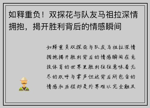 如释重负！双探花与队友马祖拉深情拥抱，揭开胜利背后的情感瞬间