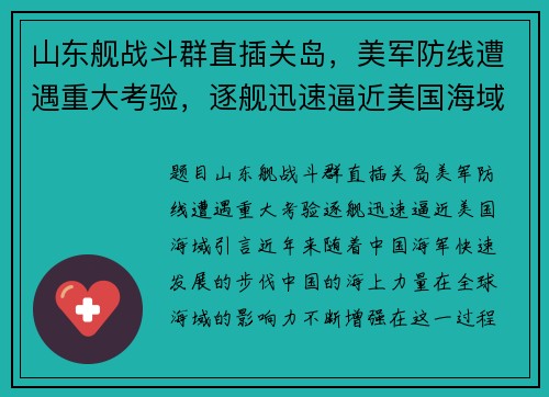 山东舰战斗群直插关岛，美军防线遭遇重大考验，逐舰迅速逼近美国海域
