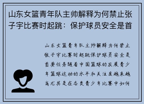山东女篮青年队主帅解释为何禁止张子宇比赛时起跳：保护球员安全是首要任务