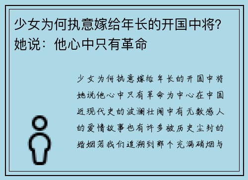 少女为何执意嫁给年长的开国中将？她说：他心中只有革命
