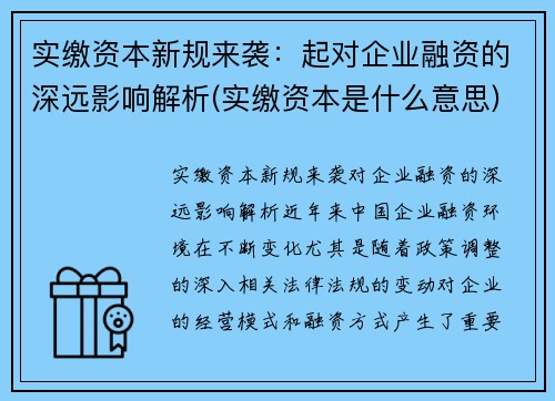 实缴资本新规来袭：起对企业融资的深远影响解析(实缴资本是什么意思)