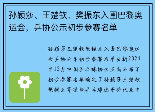 孙颖莎、王楚钦、樊振东入围巴黎奥运会，乒协公示初步参赛名单