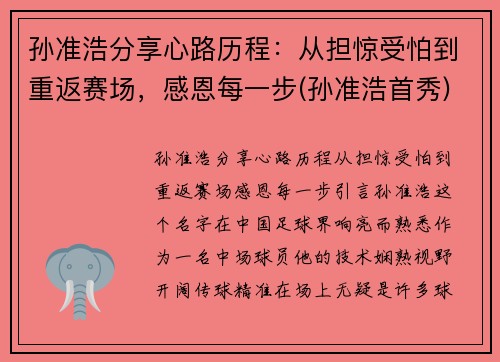孙准浩分享心路历程：从担惊受怕到重返赛场，感恩每一步(孙准浩首秀)