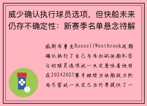 威少确认执行球员选项，但快船未来仍存不确定性：新赛季名单悬念待解