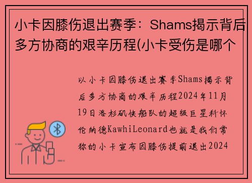 小卡因膝伤退出赛季：Shams揭示背后多方协商的艰辛历程(小卡受伤是哪个赛季)