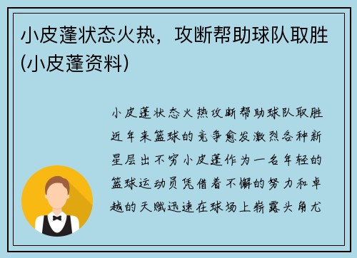 小皮蓬状态火热，攻断帮助球队取胜(小皮蓬资料)