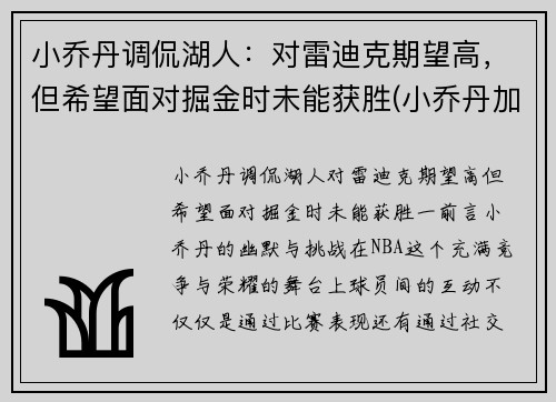 小乔丹调侃湖人：对雷迪克期望高，但希望面对掘金时未能获胜(小乔丹加盟湖人队)