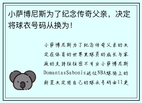 小萨博尼斯为了纪念传奇父亲，决定将球衣号码从换为！
