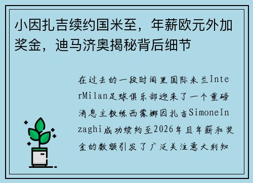 小因扎吉续约国米至，年薪欧元外加奖金，迪马济奥揭秘背后细节