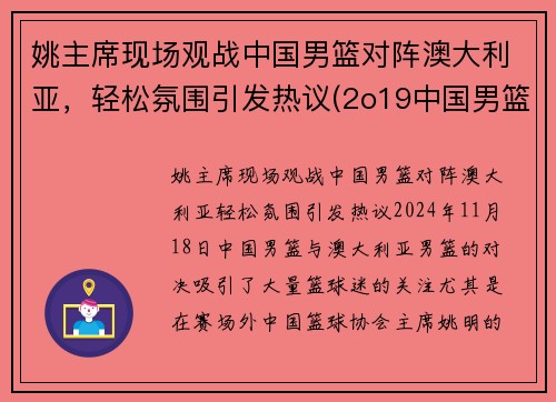 姚主席现场观战中国男篮对阵澳大利亚，轻松氛围引发热议(2o19中国男篮对澳大利亚队)