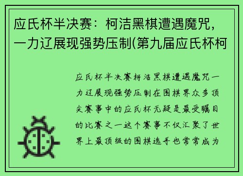 应氏杯半决赛：柯洁黑棋遭遇魔咒，一力辽展现强势压制(第九届应氏杯柯洁对金志锡)
