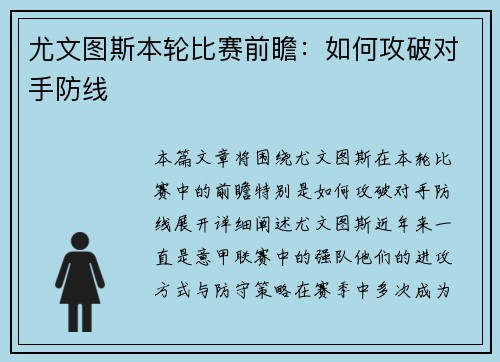 尤文图斯本轮比赛前瞻：如何攻破对手防线