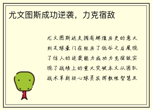 尤文图斯成功逆袭，力克宿敌