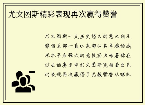 尤文图斯精彩表现再次赢得赞誉
