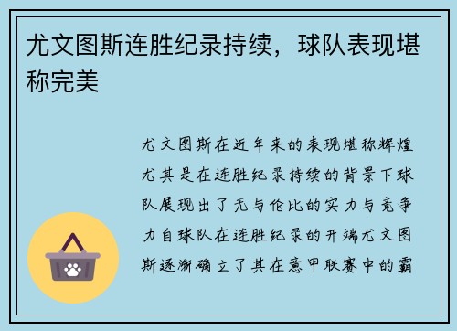 尤文图斯连胜纪录持续，球队表现堪称完美
