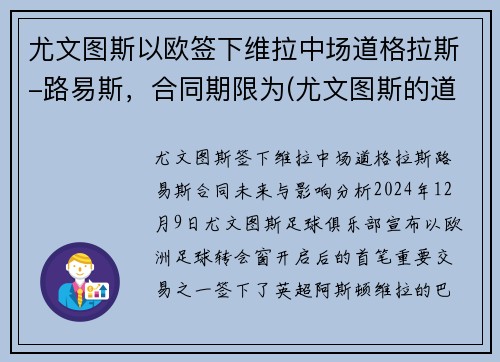 尤文图斯以欧签下维拉中场道格拉斯-路易斯，合同期限为(尤文图斯的道格拉斯科斯塔)