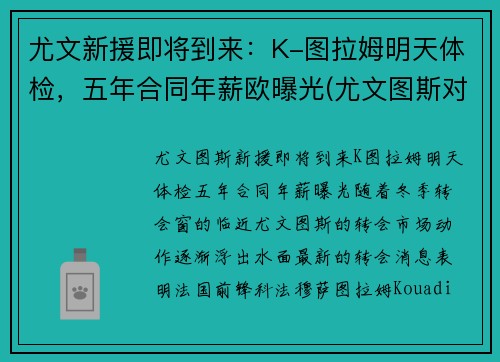 尤文新援即将到来：K-图拉姆明天体检，五年合同年薪欧曝光(尤文图斯对拉齐奥比赛直播)