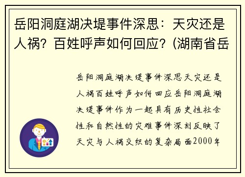 岳阳洞庭湖决堤事件深思：天灾还是人祸？百姓呼声如何回应？(湖南省岳阳洞庭湖)