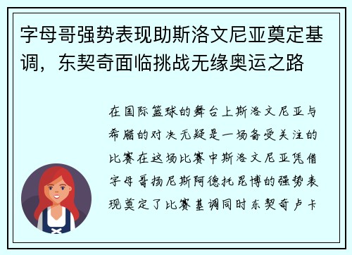 字母哥强势表现助斯洛文尼亚奠定基调，东契奇面临挑战无缘奥运之路