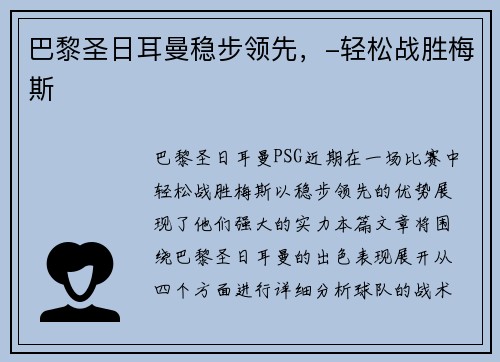 巴黎圣日耳曼稳步领先，-轻松战胜梅斯