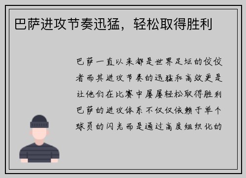 巴萨进攻节奏迅猛，轻松取得胜利