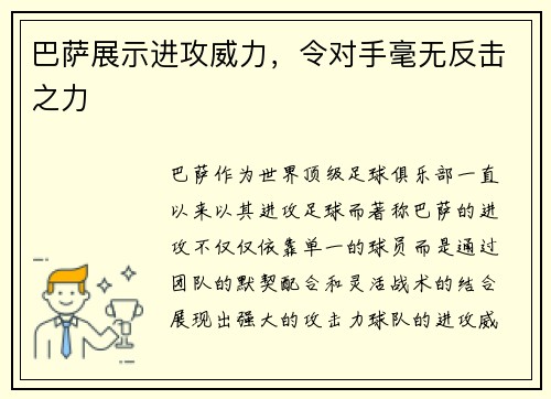 巴萨展示进攻威力，令对手毫无反击之力