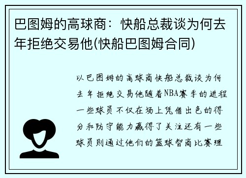 巴图姆的高球商：快船总裁谈为何去年拒绝交易他(快船巴图姆合同)