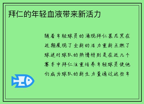 拜仁的年轻血液带来新活力