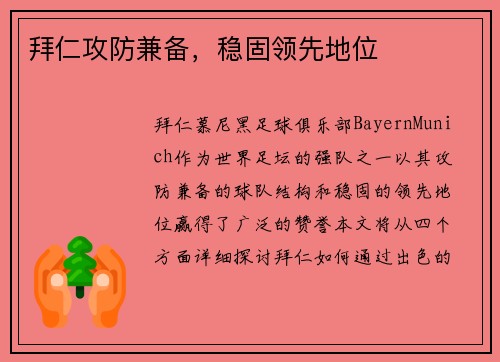 拜仁攻防兼备，稳固领先地位