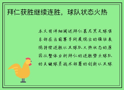 拜仁获胜继续连胜，球队状态火热