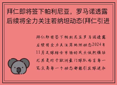 拜仁即将签下帕利尼亚，罗马诺透露后续将全力关注若纳坦动态(拜仁引进)