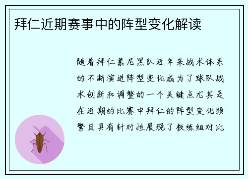 拜仁近期赛事中的阵型变化解读
