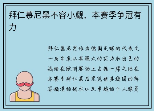 拜仁慕尼黑不容小觑，本赛季争冠有力