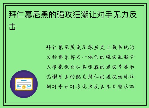 拜仁慕尼黑的强攻狂潮让对手无力反击