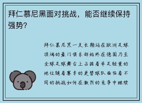 拜仁慕尼黑面对挑战，能否继续保持强势？